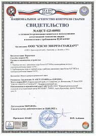 Сертификат Национального агенства контроля сварки
